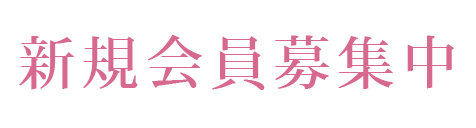 入会受付中