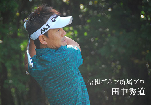 信和ゴルフ所属プロ 田中秀道